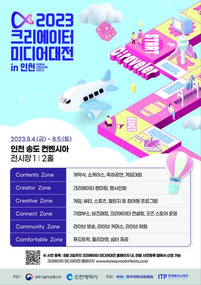 2023 크리에이터 미디어대전 in 인천 포스터.(사진제공 인천시)