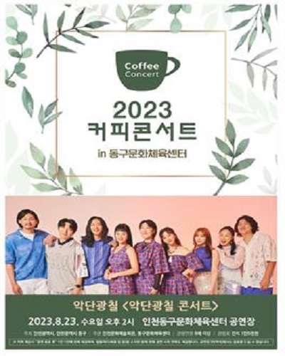 2023 커피콘서트 Ⅵ ‘악단광칠 콘서트’ 동구문화체육센터 23일 오후 2시 개최