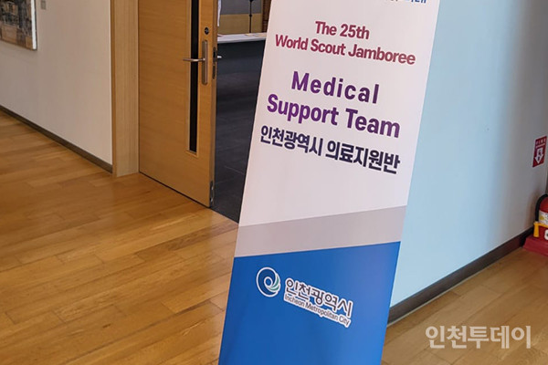 인천의료원이 2023 새만금 세계잼버리대회에서 퇴소한 참가자 지원을 위한 의료지원을 하고 있다.