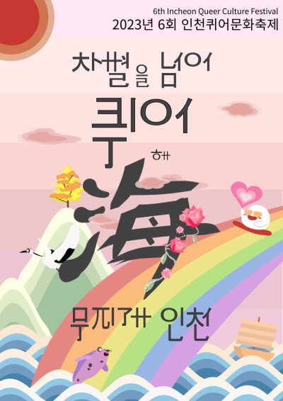 제6회 인천퀴어문화축제 포스터.