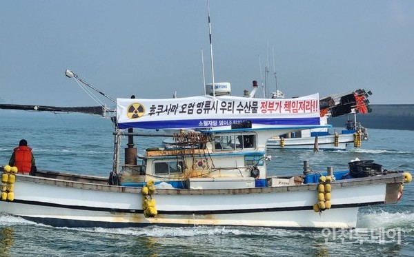 지난 14일 열린 ‘후쿠시마 핵오염수 해양투기 규탄 인천어선 해상시위’.