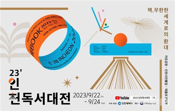인천 독서대전 홍보 포스터.(사진제공 인천시)