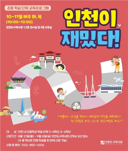 인천시 인천도시역사관이 초등학생들이 인천에 대해서 체험형식으로 배워볼 수 있는 교육프로그램 ‘인천이 재밌다!’를 진행한다.