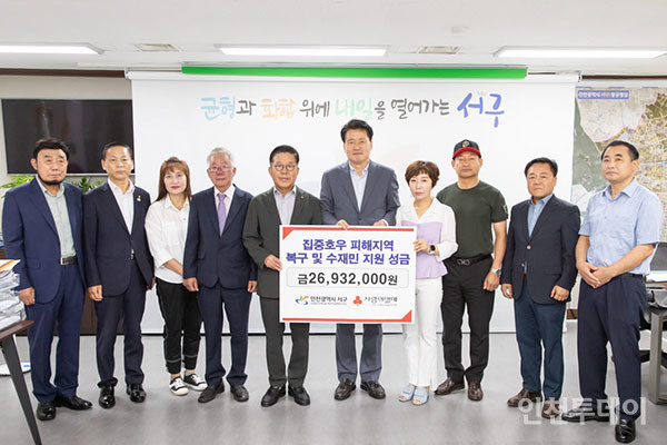 지난 17일 인천 서구가 인천사회복지공동모금회에 집중호우 피해 복구를 위한 성금 2693만원을 전달했다.(사진제공 서구)