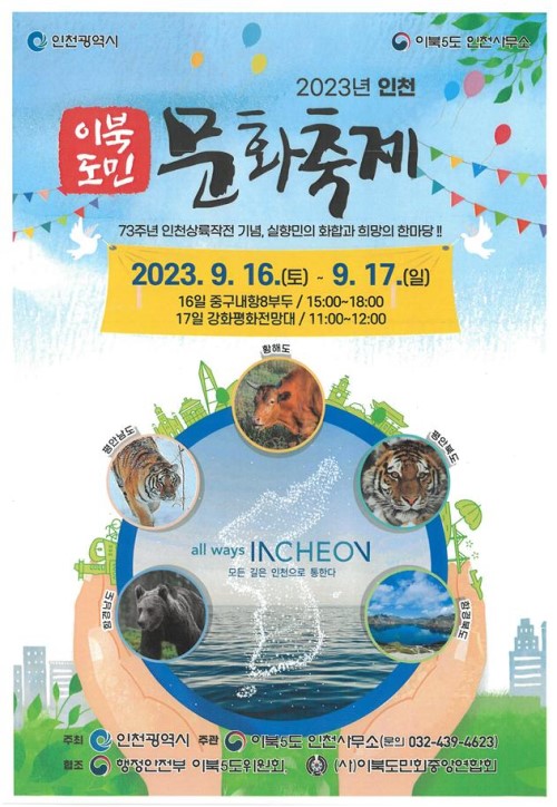 2023년 인천 이북도민 문화축제 포스터.