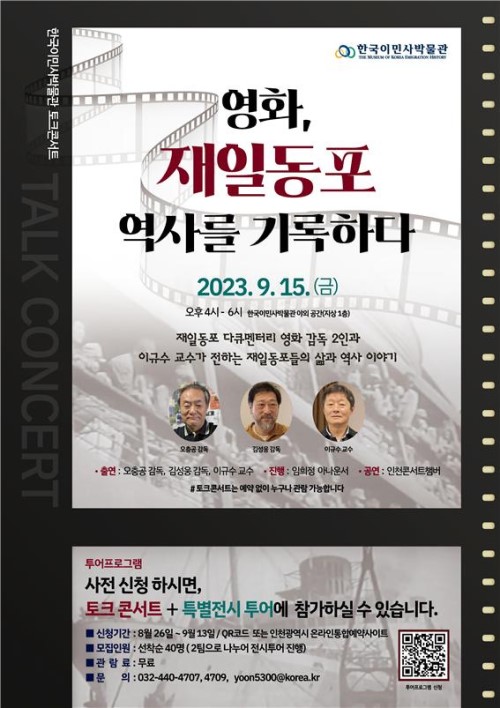 인천시립박물관(관장 손장원)은 오는 15일 오후 4시부터 6시까지 한국이민사박물관 야외 공간에서 재일동포들의 삶과 역사를 재조명하는 토크콘서트 ‘영화, 재일동포 역사를 기록하다’를 개최한다.