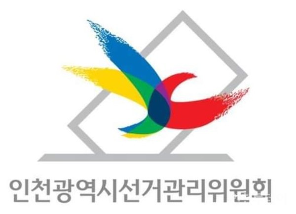 인천시선거관리위원회.