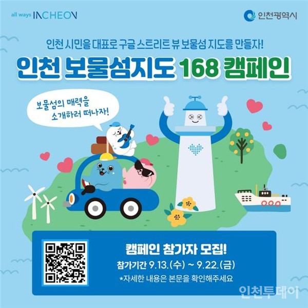 인천 보물섬지도 168 캠페인.(사진제공 인천시)