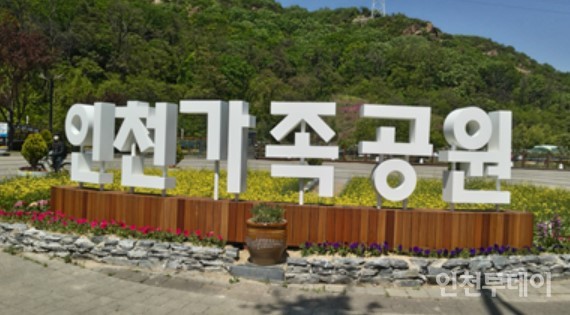 사진제공 인천가족공원