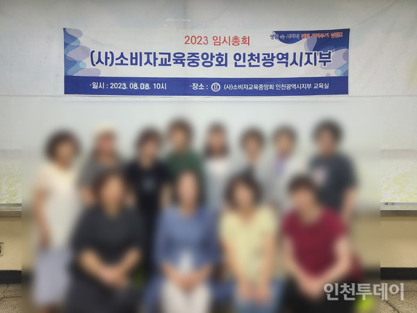 소비자교육중앙회 인천시지부 2023년 임시총회. (사진 독자 제공)