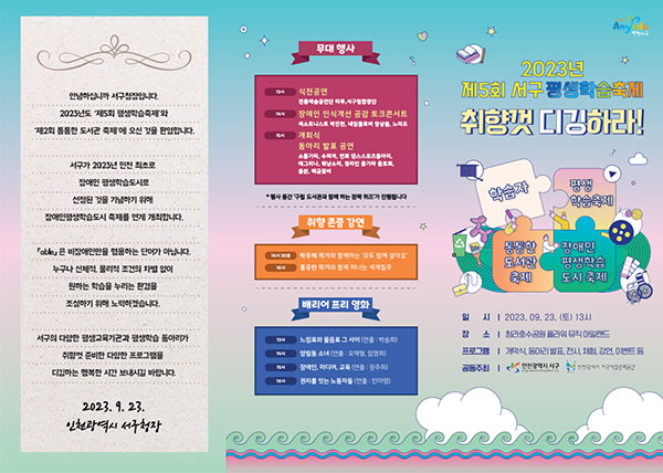 제5회 인천 서구 평생학습축제 리플렛.(자료제공 서구)