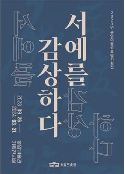 송암미술관 특별전 '서예를 감상하다' 안내 포스터.