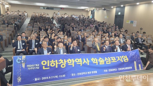인하대가 70주년 기념 인하창학역사 학술심포지엄을 개최했다.