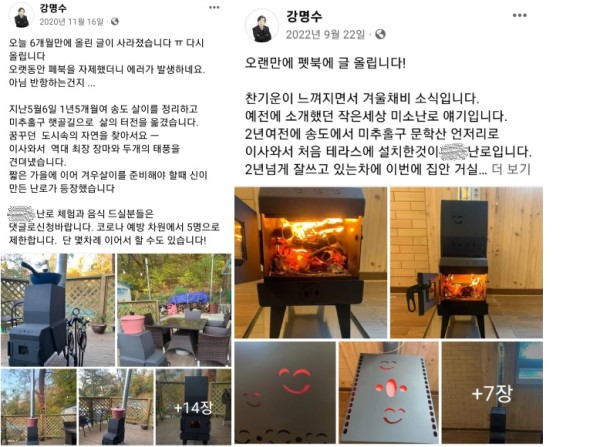 강명수 인천뉴스 대표가 거주하는 불법건축물에 고급 난로를 설치했다고 올린 SNS 게시글.