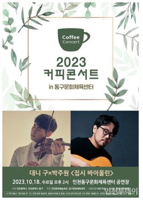 2023 커피콘서트 포스터.(사진제공 인천시)