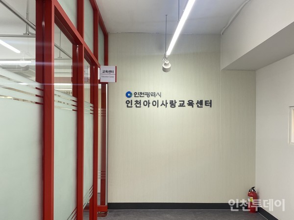 인천아이사랑교육센터 입구의 모습.(사진제공 인천시)