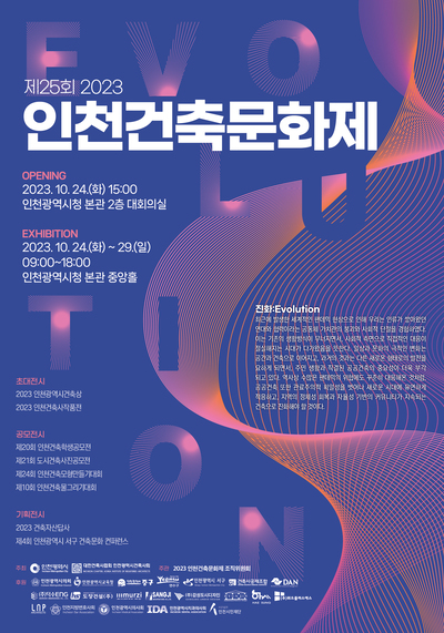 '2023 인천건축문화제' 공모전 수상작 전시행사 포스터