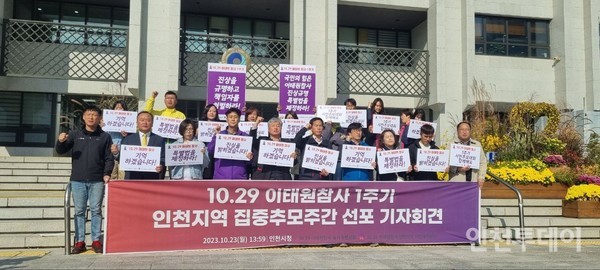 인천 지역 10.29 이태원 참사 시민대책회의가 지난 23일 인천 지역 집중추모주간을 선포했다.(사진 제공 인천지역 시민대책위)