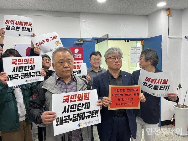 인천평화복지연대가 국민의힘 인천시당 사무실을 방문해 시민단체 왜곡, 폄훼 항의서한을 전달했다. 