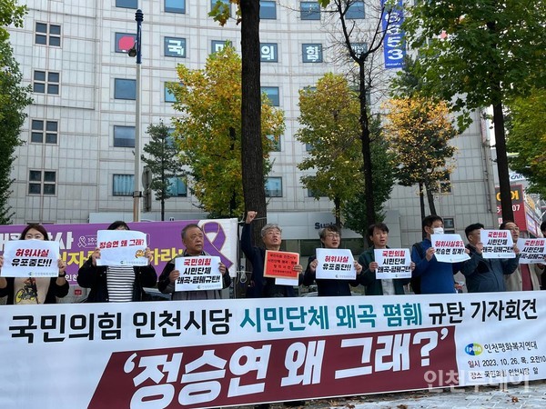 인천평화복지연대가 국민의힘 인천시당 앞에서 '시민단체 왜곡, 폄훼 규탄 기자회견'을 진행했다. 
