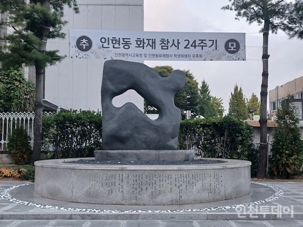 인천 중구 학생교육문화회관 앞에 위치한 인현동 화재 참사 위령비.(사진제공 인천시교육청)