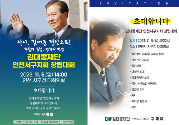 오는 5일 오후 2시 인천 서구청 대회의실에서 김대중재단 인천서구지회가 창립대회를 개최한다.(출처 김대중재단 인천서구지회)