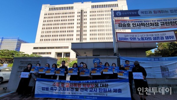 인천교사노조를 포함한 교사노조연맹이 7일 앞 인천지방법원 앞에서 기자회견을 진행했다.