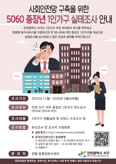 인천 서구 중장년 1인 가구 실태조사 안내 포스터