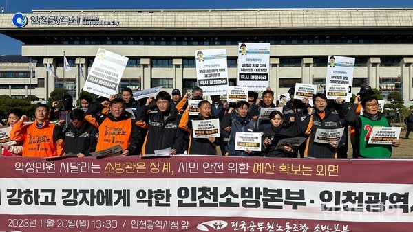20일 인천시청에서 열린 전국공무원노동조합 소방본부 기자회견.