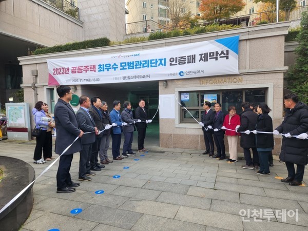 인천 서구 검단힐스테이트4단지 인천시 최우수 모범관리단지 제막식 개최 사진.