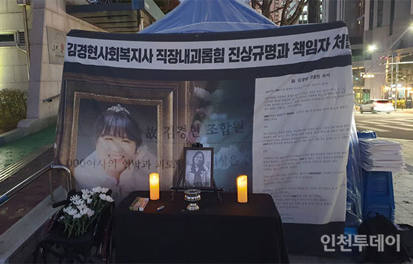 지난 21일 인천시청 앞에 설치된 고 김경현 사회복지사의 분향소.(사진제공 대책위)