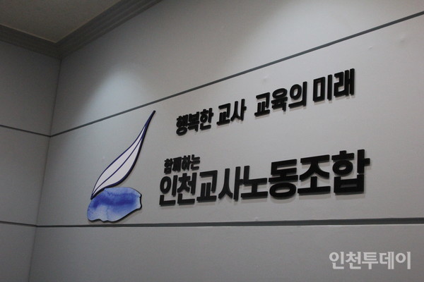 인천교사노조 로고.