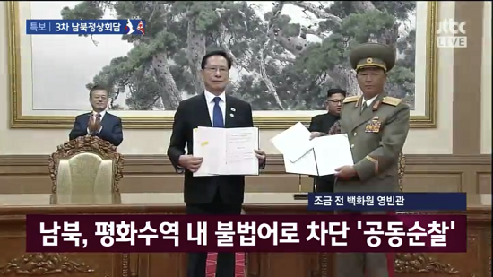 남북은 평양정상회담 때 판문점선언 이행을 위한 군사분야 합의서에 서명했다. 무엇보다 북한 군부가 북방한계선을 인정했다는 점에서 의미가 상당하다.