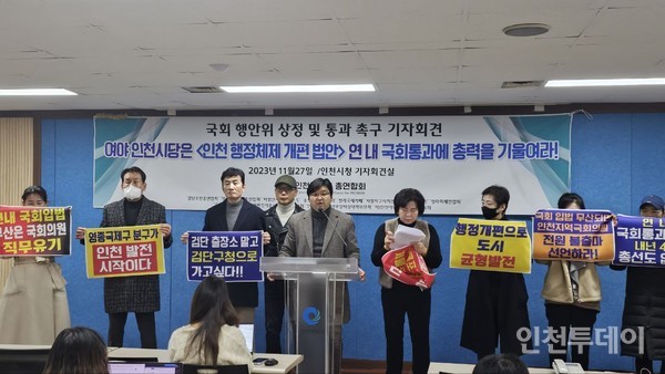 인천 지역 주민단체 13곳이 27일 행정체제 개편 연내 통과 촉구 기자회견을 진행했다.
