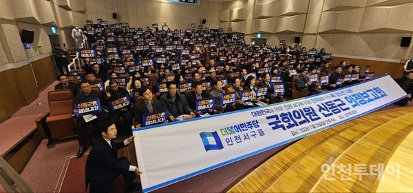 지난 26일 열린 신동근(더불어민주당, 인천 서구을) 국회의원의 의정보고회 모습.(사진제공 신동근 의원실)