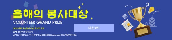 2023 인천뉴스 봉사대상 시상식 홍보물.