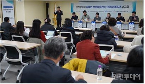 인천 장애인 전문체육선수 인권실태조사 보고회