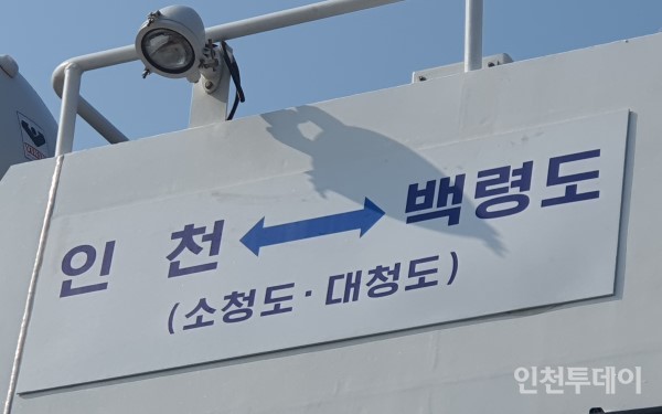 인천 백령 항로.