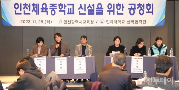 인천시교육청은 오는 2026년 개교를 목표로 인천체육중학교를 설립하기 위한 공청회를 개최했다고 1일 밝혔다.(사진제공 인천시교육청)