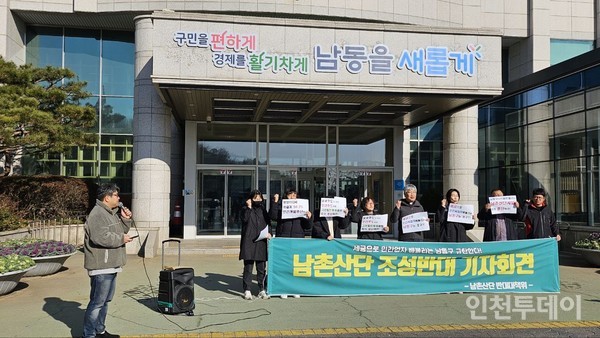 남촌산단 반대 대책위가 4일 오전 남동구청 앞에서 기자회견을 개최했다.