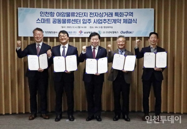 인천항만공사(사장 이경규)는 지난 4일 오후 연수구 송도 소재 본사에서 IGFC(Incheon Global Fulfillment Center) 컨소시엄과 ‘전자상거래 특화구역 스마트 공동물류센터 입주’를 위한 사업추진계약을 했다고 밝혔다.(사진제공 인천항만공사)