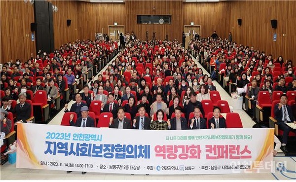 지난 11월 열린 인천 지역사회보장협의체 역량강화 컨퍼런스 모습.(사진제공 인천시)