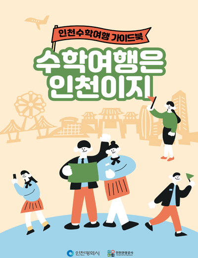인천 수학여행 가이드북 표지 (자료제공 인천시)