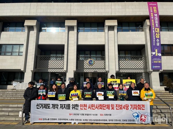인천 시민사회와 정의당, 진보당, 노동당, 녹색당 등 야4당dl '선거제도 개악 저지를 위한 기자회견'을 개최했다. 