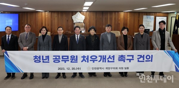 지난 20일 인천 계양구의회가 청년 공무원 처우개선 촉구 건의안을 채택했다.(사진제공 계양구의회)