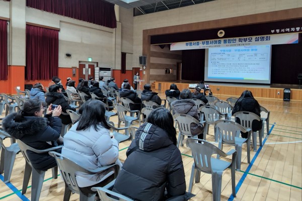 인천시교육청은 지난 21일 부평서중과 부평서여중 통합을 위한 학부모 설명회를 개최했다고 22일 밝혔다.