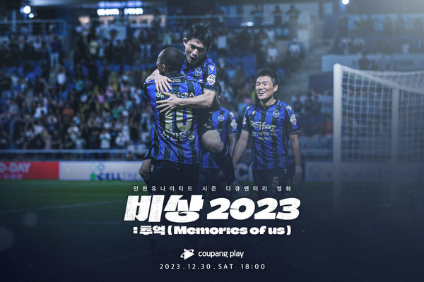 2023 시즌 다큐멘터리 영화 ‘비상 2023: 추억’ 포스터 (사진제공 인천유나이티드)