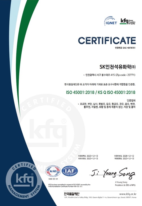 SK인천석유화학이 받은  ISO 45001 인증서.(자료제공  SK인천석유화학)