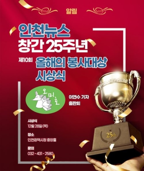 인천뉴스 창간 25주년 제10회 올해의 봉사대상 시상식 포스터.