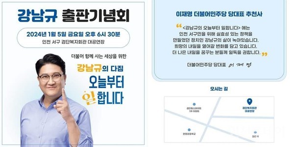 인천 서구을 민주당 강남규 예비후보의 출판기념회 홍보물.